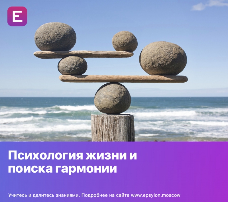 Психология жизни и поиска гармонии Психология жизни и поиска гармонии
