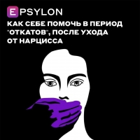 Как себе помочь в период "откатов", после ухода от нарцисса
