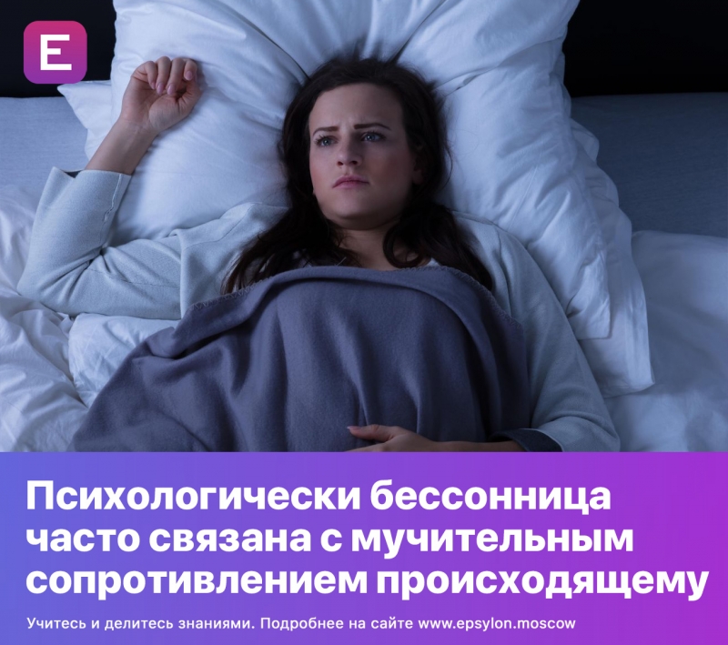 Психологически бессонница часто связана с мучительным сопротивлением происходящему