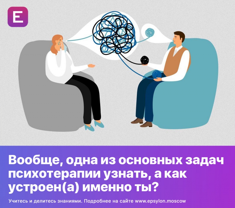 Вообще, одна из основных задач психотерапии узнать, а как устроен(а) именно ты?