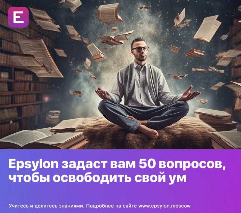 Epsylon задаст вам 50 вопросов, чтобы освободить свой ум