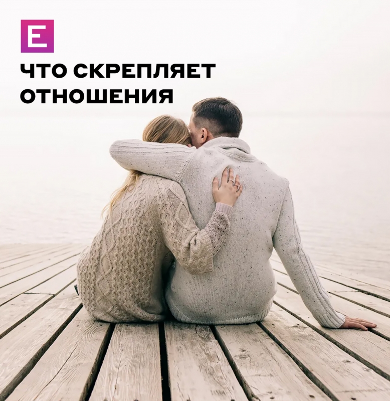 Что скрепляет отношения