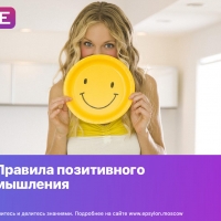 Правила позитивного мышления