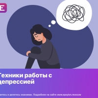 Техники работы с депрессией
