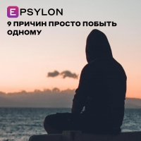 9 причин просто побыть одному