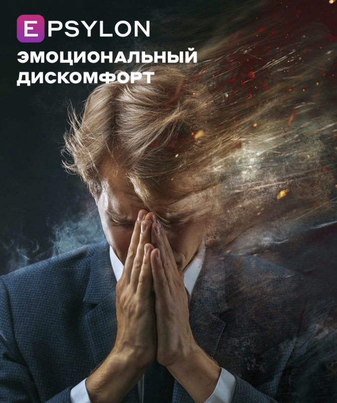 Эмоциональный дискомфорт Эмоциональный дискомфорт