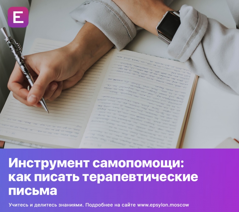 Инструмент самопомощи: как писать терапевтические письма