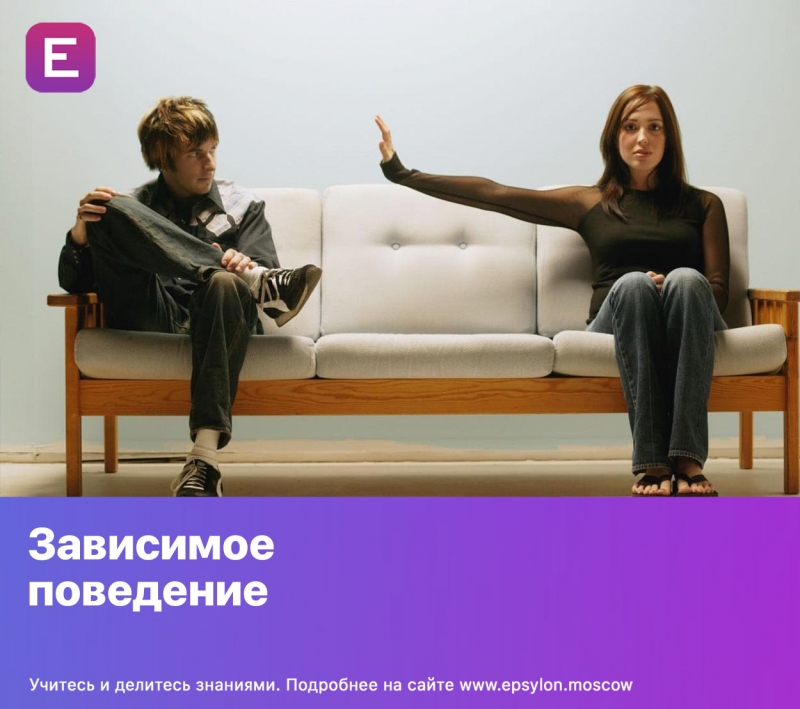 Зависимое поведение