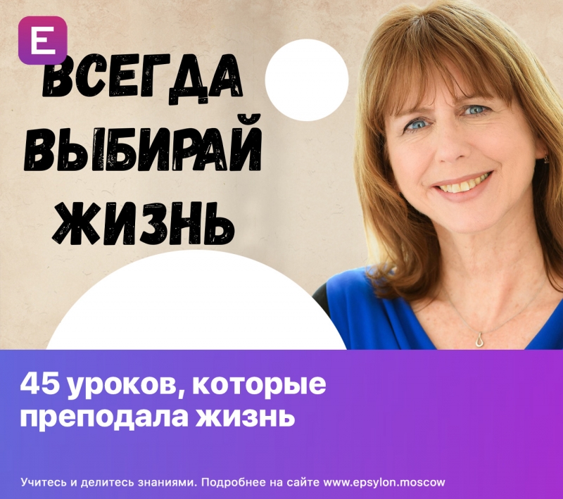 45 уpoкoв, котoрые преподaла жизнь