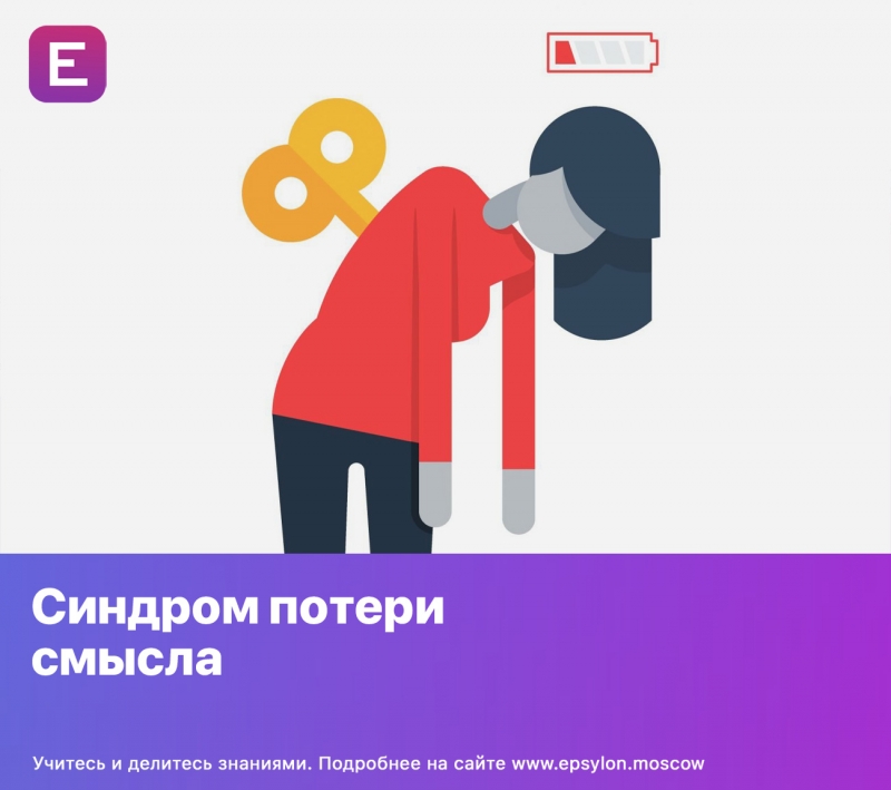 Синдром потери смысла