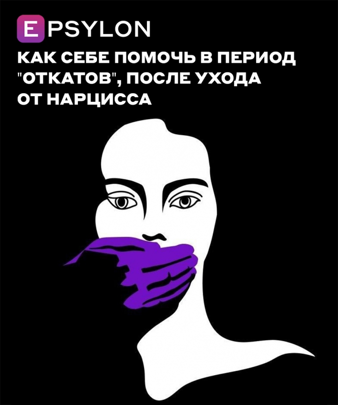 Как себе помочь в период "откатов", после ухода от нарцисса