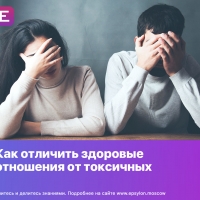 Как отличить здоровые отношения от токсичных