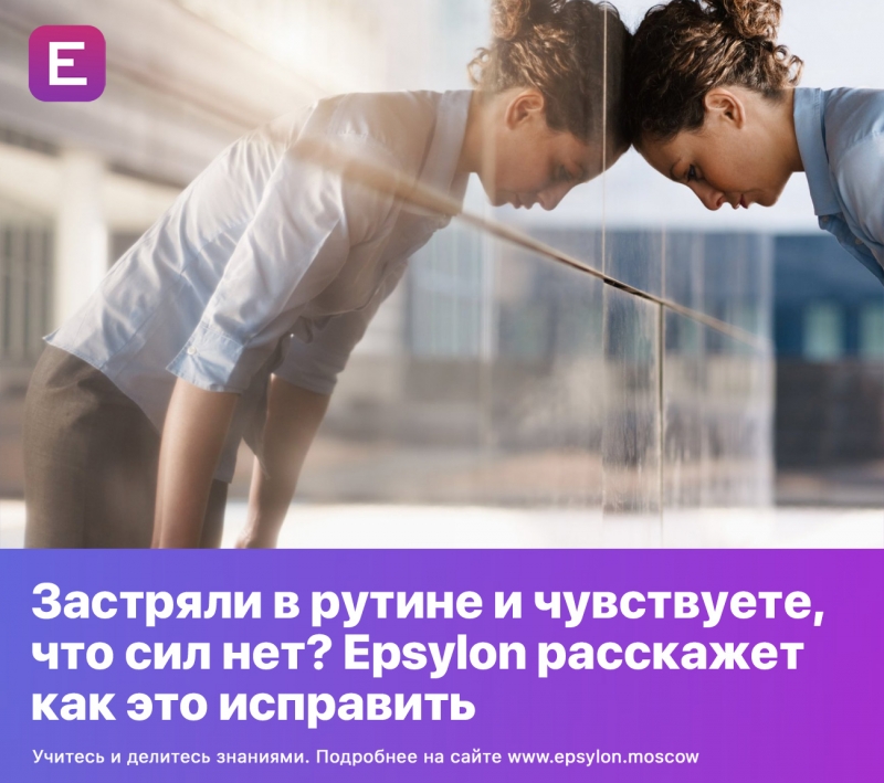 Застряли в рутине и чувствуете, что сил нет? Epsylon расскажет как это исправить