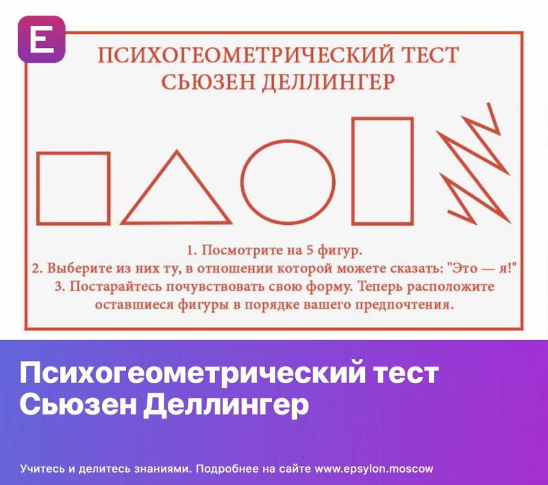 Психогеометрический тест Сьюзен Деллингер Психогеометрический тест Сьюзен Деллингер