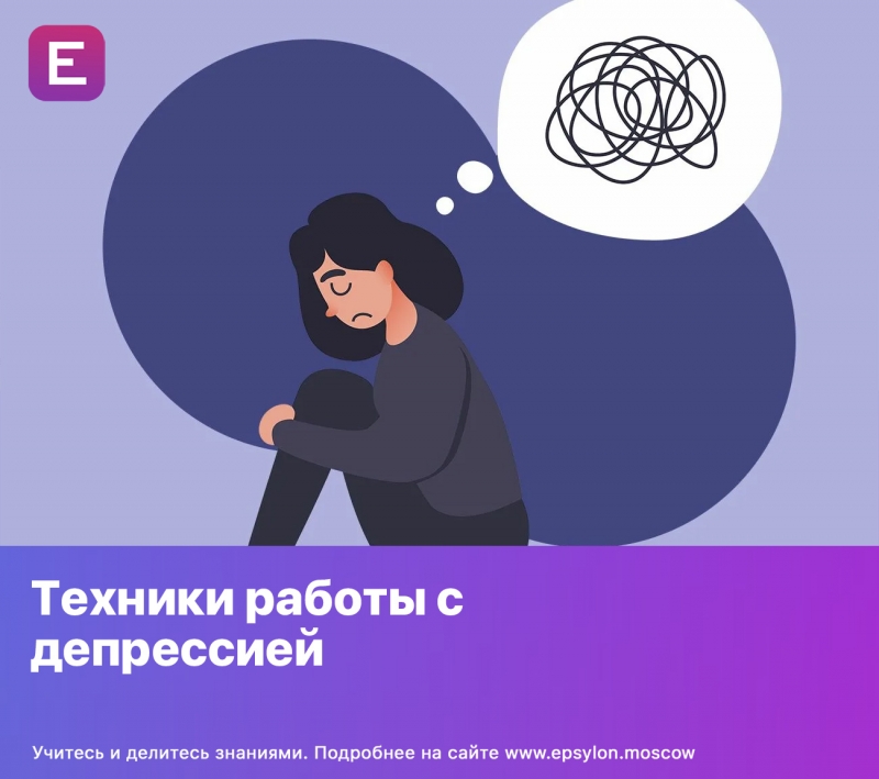 Техники работы с депрессией