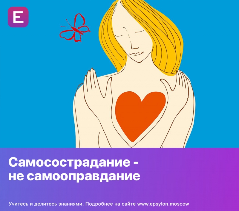 Самосострадание - не самооправдание