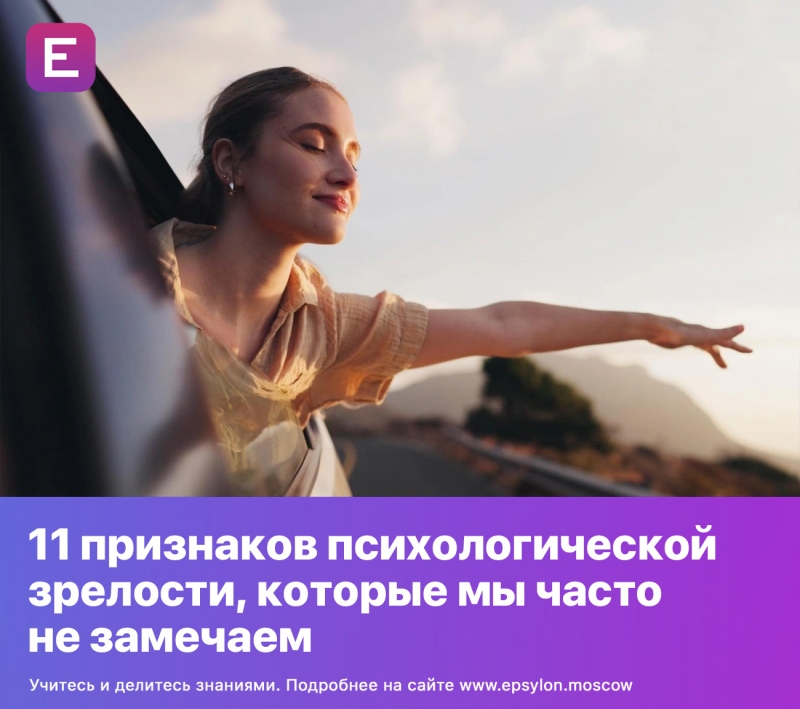 11 признаков психологической зрелости, которые мы часто не замечаем