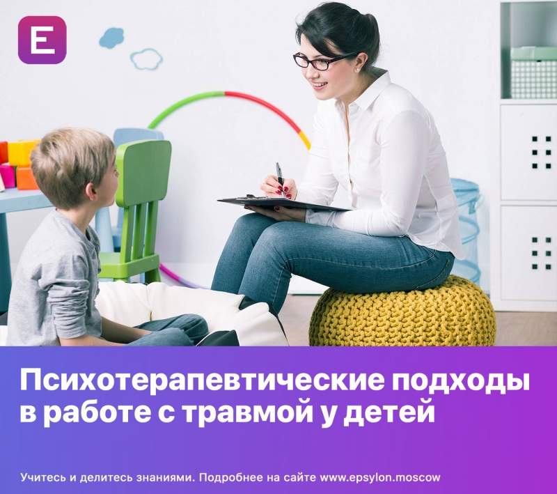 Психотерапевтические подходы в работе с травмой у детей