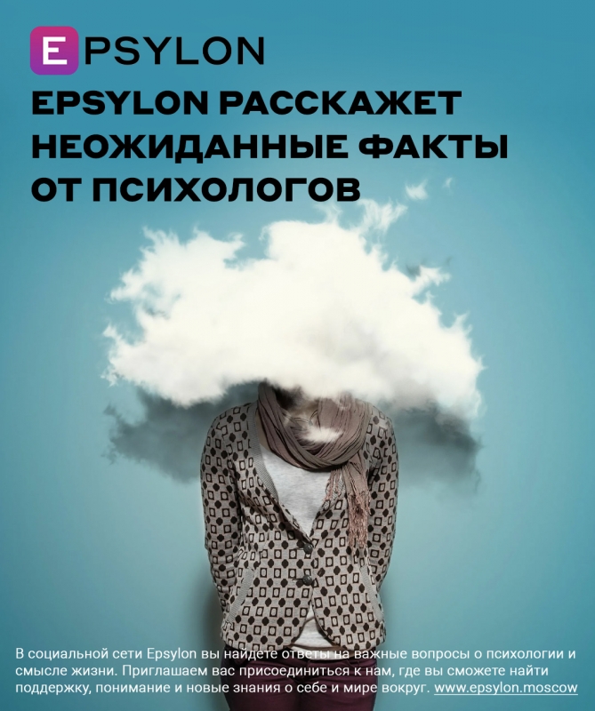 Epsylon расскажет неожиданные факты от психологов