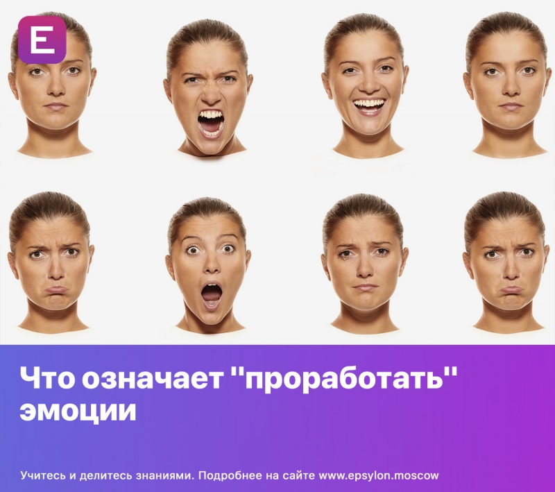 Что означает "проработать" эмоции