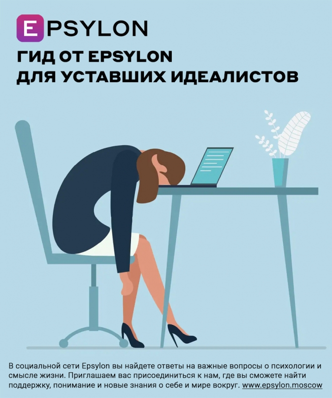 Гид от Epsylon для уставших идеалистов