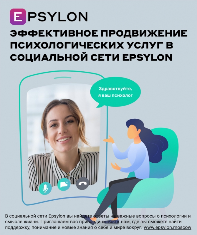 Эффективное продвижение психологических услуг в социальной сети Epsylon