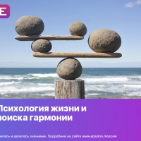 Психология жизни и поиска гармонии