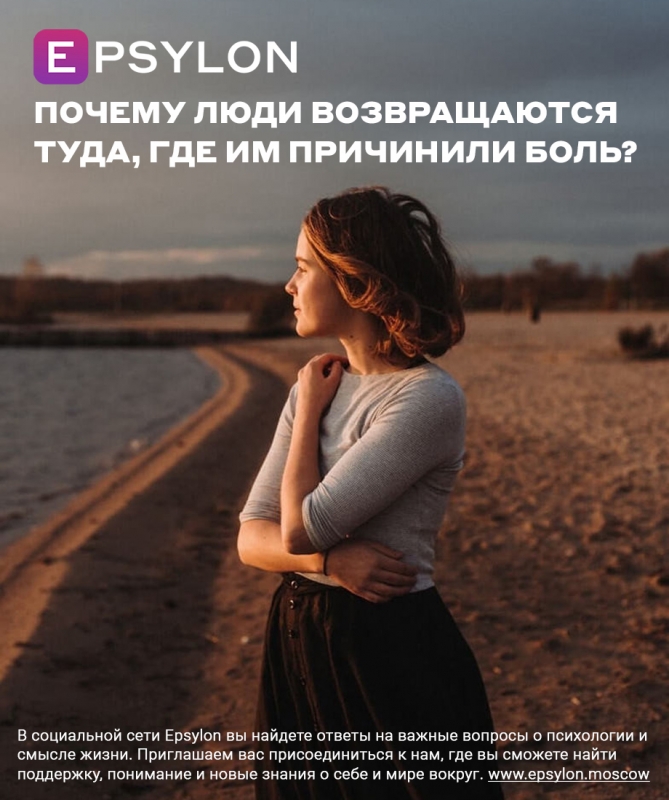 Почему люди возвращаются туда, где им причинили боль? Почему люди возвращаются туда, где им причинили боль?