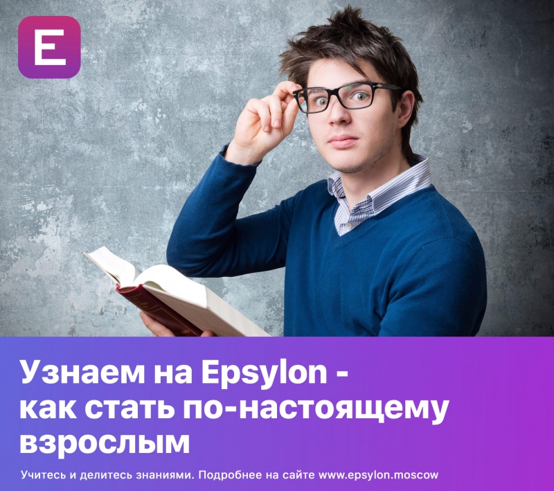 Узнаем на Epsylon - как стать по-настоящему взрослым