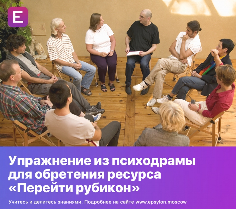 Упражнение из психодрамы для обретения ресурса «Перейти рубикон»