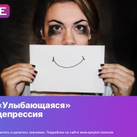 «Улыбающаяся» депрессия