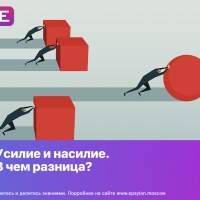 Усилие и насилие. В чем разница?