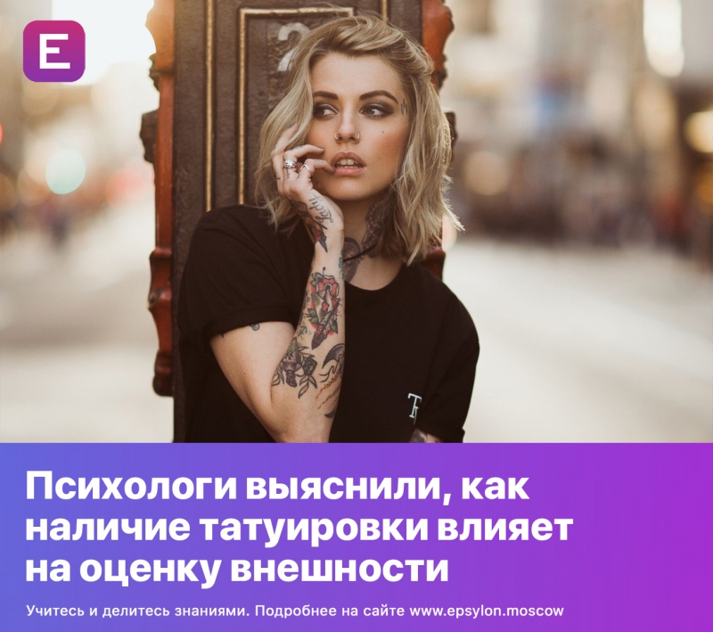 Психологи выяснили, как наличие татуировки влияет на оценку внешности