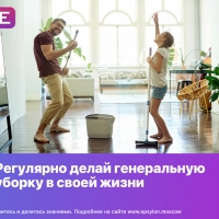 Регулярно делай генеральную уборку в своей жизни