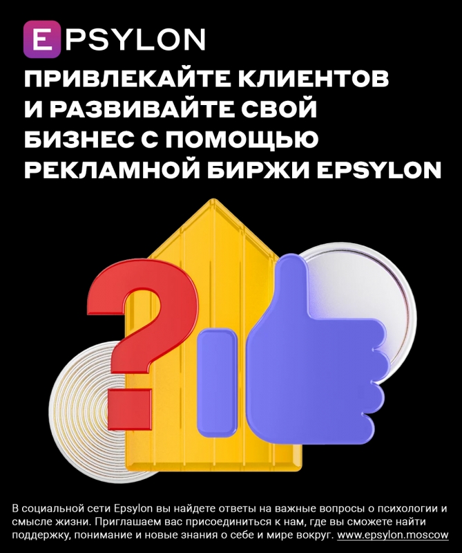 Привлекайте клиентов и развивайте свой бизнес с помощью рекламной биржи Epsylon