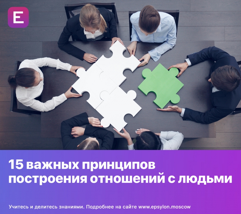 15 важных принципов построения отношений с людьми 15 важных принципов построения отношений с людьми