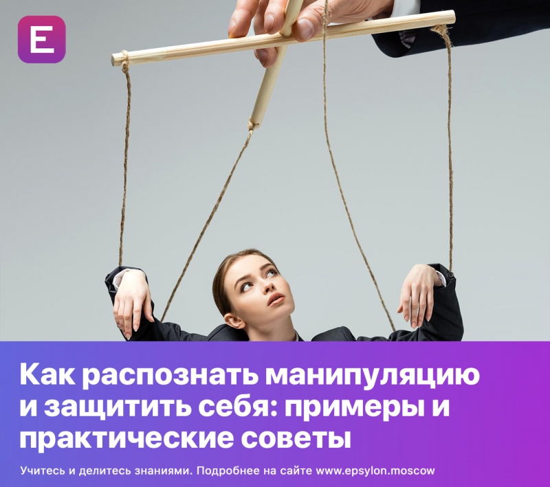 Как распознать манипуляцию и защитить себя: примеры и практические советы