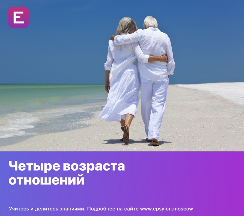 Четыре возраста отношений