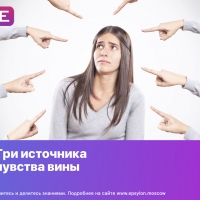 Три источника чувства вины