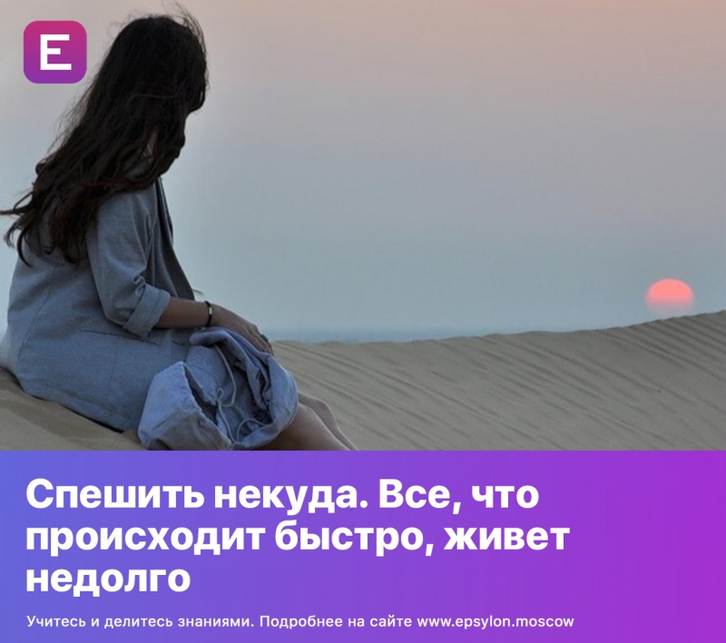 Спешить некуда. Все, что происходит быстро, живет недолго