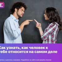 Как узнать, как человек к тебе относится на самом деле