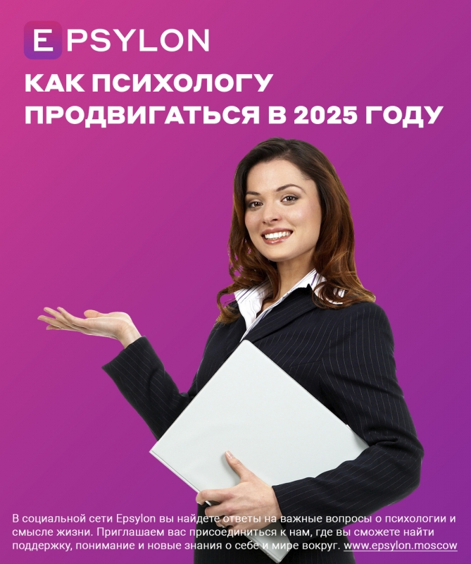 Как психологу продвигаться в 2025 году