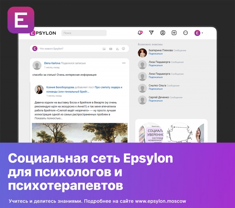 Социальная сеть Epsylon для психологов и психотерапевтов