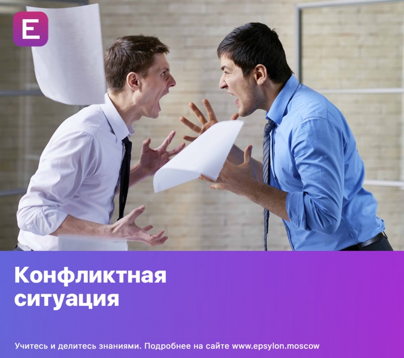 Конфликтная ситуация