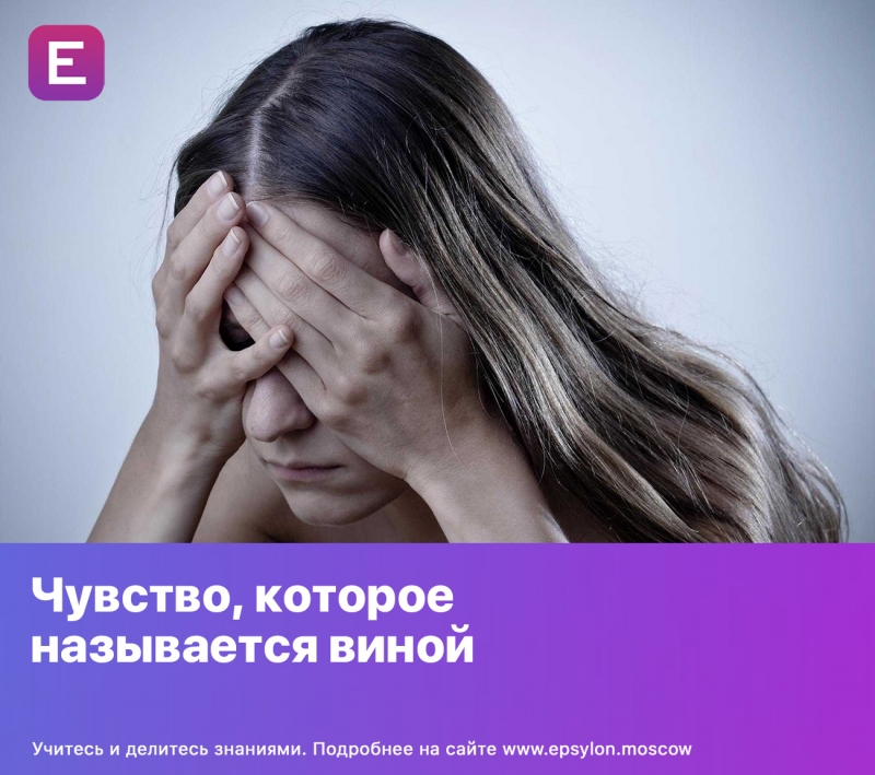 Чувство, которое называется виной