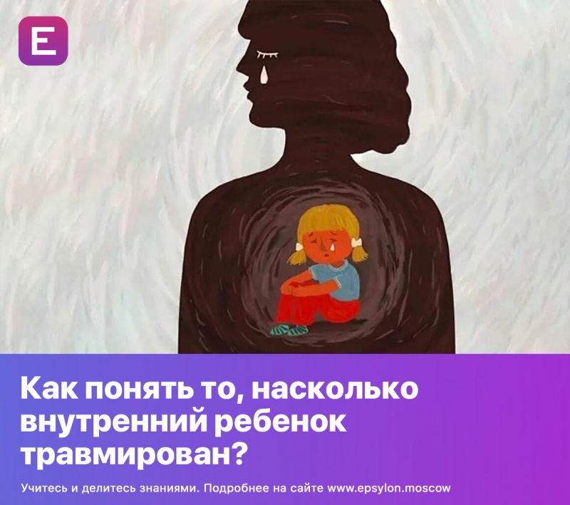 Как понять то, насколько внутренний ребенок травмирован?