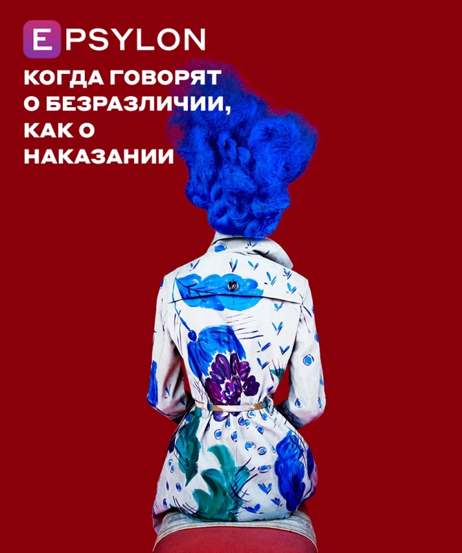 Когда говорят о безразличии, как о наказании