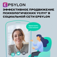 Эффективное продвижение психологических услуг в социальной сети Epsylon