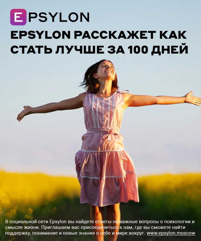 Epsylon расскажет как стать лучше за 100 дней