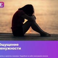 Ощущение ненужности